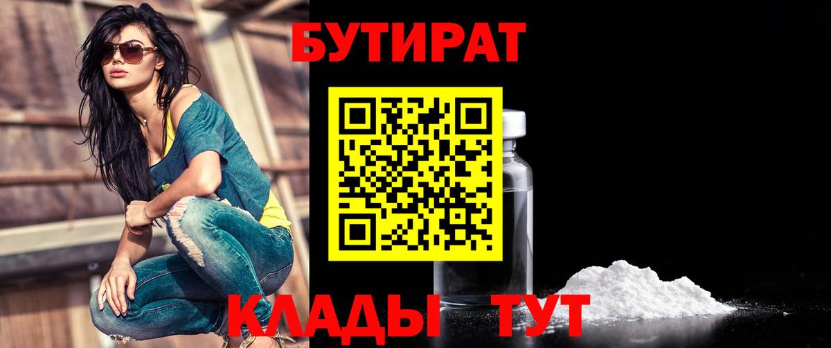 Уварово  БУТИРАТ бутик  Вход с VPN 